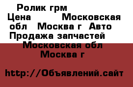 Ролик грм 038109243N › Цена ­ 500 - Московская обл., Москва г. Авто » Продажа запчастей   . Московская обл.,Москва г.